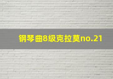 钢琴曲8级克拉莫no.21