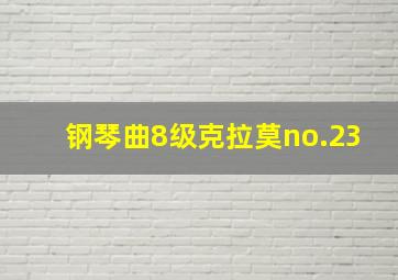 钢琴曲8级克拉莫no.23