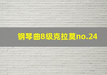 钢琴曲8级克拉莫no.24