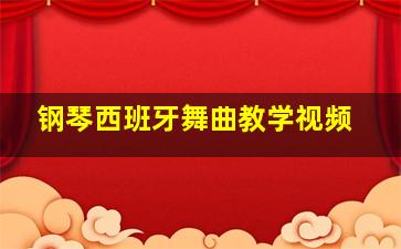 钢琴西班牙舞曲教学视频