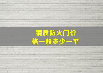 钢质防火门价格一般多少一平