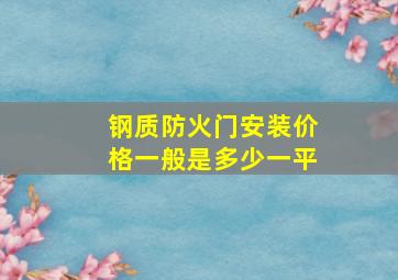 钢质防火门安装价格一般是多少一平