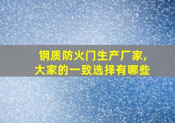 钢质防火门生产厂家,大家的一致选择有哪些