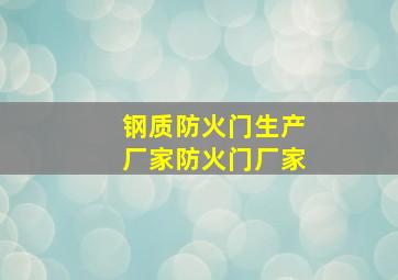 钢质防火门生产厂家防火门厂家