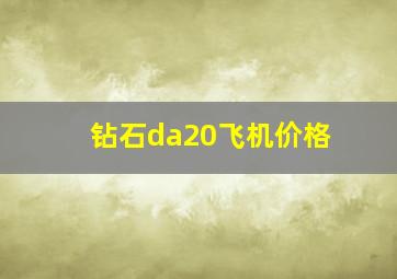 钻石da20飞机价格