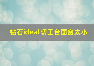 钻石ideal切工台面宽太小