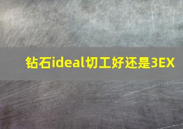 钻石ideal切工好还是3EX