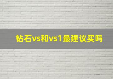 钻石vs和vs1最建议买吗