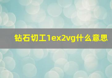 钻石切工1ex2vg什么意思