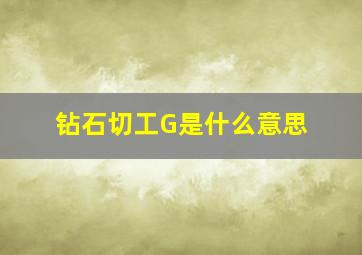 钻石切工G是什么意思