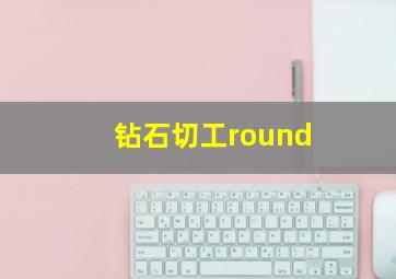 钻石切工round