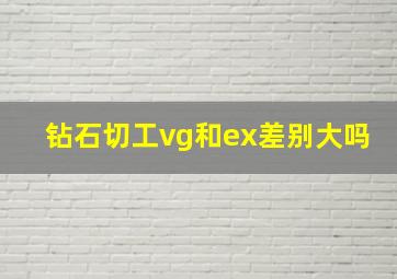 钻石切工vg和ex差别大吗