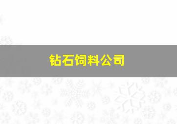 钻石饲料公司