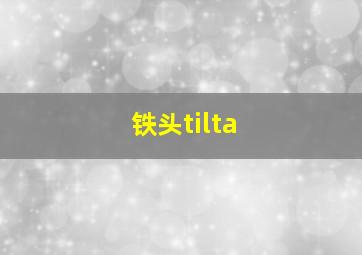 铁头tilta