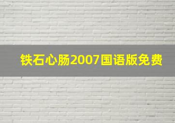 铁石心肠2007国语版免费