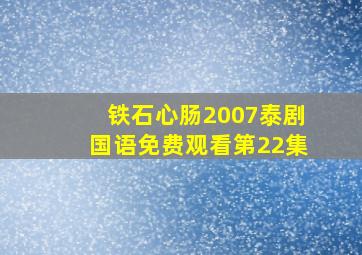 铁石心肠2007泰剧国语免费观看第22集