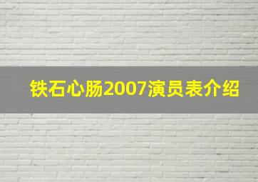 铁石心肠2007演员表介绍