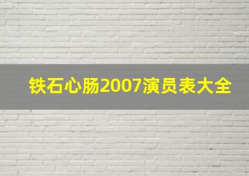 铁石心肠2007演员表大全