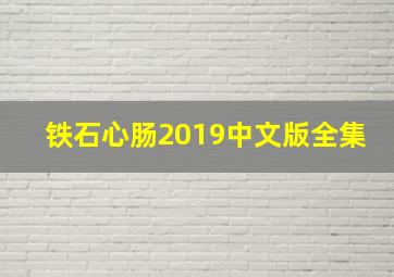 铁石心肠2019中文版全集