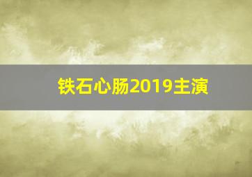 铁石心肠2019主演