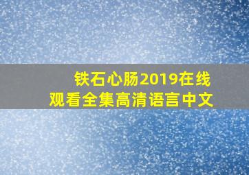 铁石心肠2019在线观看全集高清语言中文