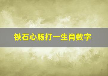 铁石心肠打一生肖数字