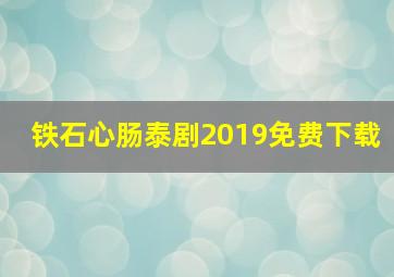 铁石心肠泰剧2019免费下载