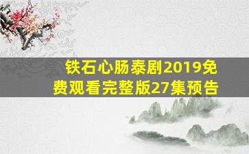 铁石心肠泰剧2019免费观看完整版27集预告