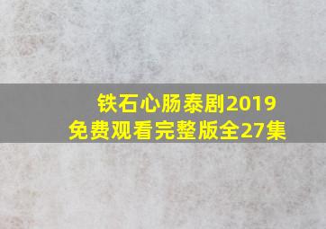 铁石心肠泰剧2019免费观看完整版全27集