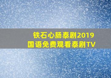 铁石心肠泰剧2019国语免费观看泰剧TV