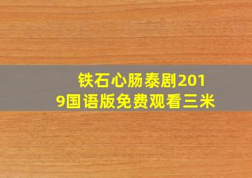 铁石心肠泰剧2019国语版免费观看三米