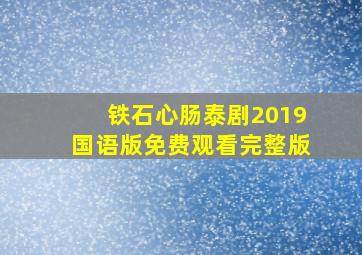 铁石心肠泰剧2019国语版免费观看完整版