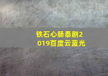 铁石心肠泰剧2019百度云蓝光