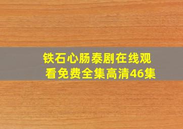 铁石心肠泰剧在线观看免费全集高清46集