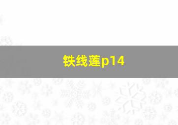 铁线莲p14