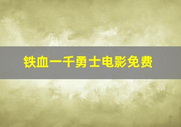 铁血一千勇士电影免费