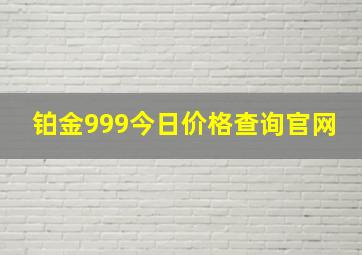 铂金999今日价格查询官网