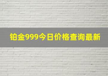 铂金999今日价格查询最新