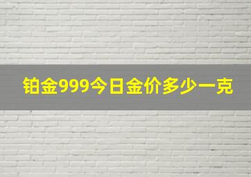 铂金999今日金价多少一克