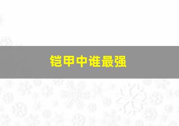 铠甲中谁最强