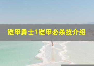 铠甲勇士1铠甲必杀技介绍