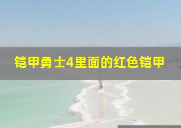 铠甲勇士4里面的红色铠甲