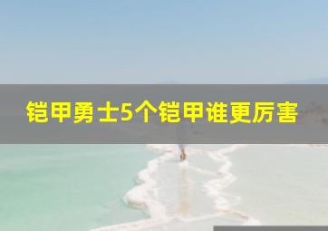 铠甲勇士5个铠甲谁更厉害