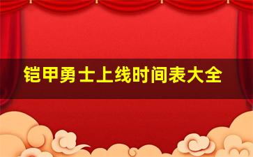 铠甲勇士上线时间表大全