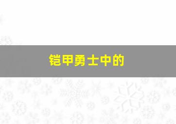 铠甲勇士中的