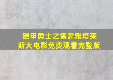 铠甲勇士之雷霆雅塔莱斯大电影免费观看完整版