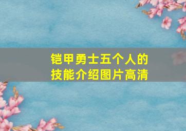 铠甲勇士五个人的技能介绍图片高清