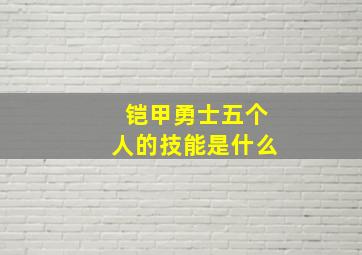 铠甲勇士五个人的技能是什么