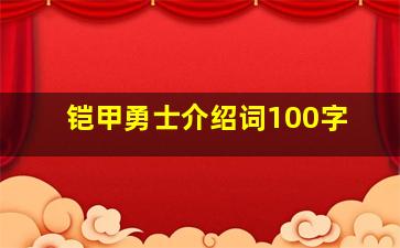 铠甲勇士介绍词100字