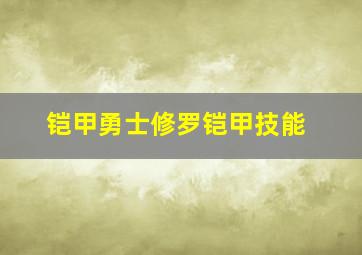 铠甲勇士修罗铠甲技能